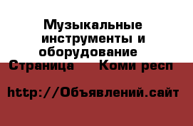  Музыкальные инструменты и оборудование - Страница 5 . Коми респ.